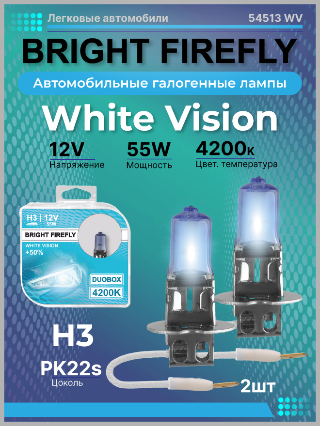 Н3 12v-55w PK22s (White Vision 4200k) BOX (2шт.) Bright Firefly