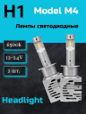 Светодиод М4 H1 6000k 12-24v  (2шт.) NEW
