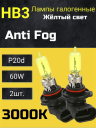 BOCXOD HB3 12v-60w P20d AF (Anti Fog 3000k) (2шт.)
