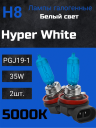 BOCXOD H8 12v-35w PGJ19 HW (Hyper White 5000k) (2шт.)