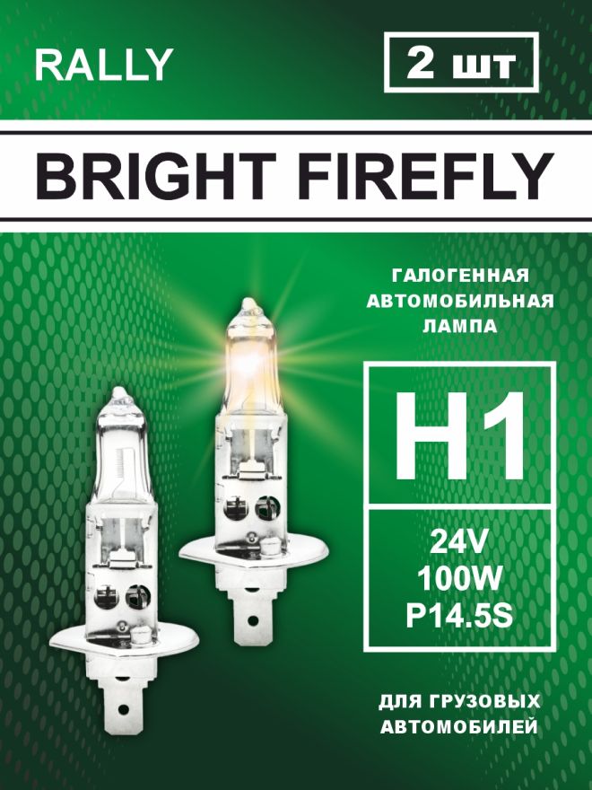 Н1 24v-100w P14.5s Rally (2шт.) Bright Firefly