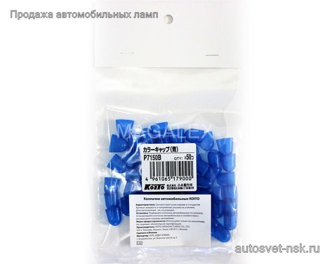 KOITO Колпачек T10 синий (50шт.)