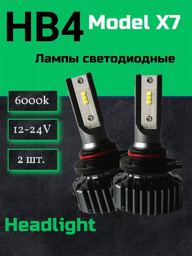 Светодиод X7 HB4 6000k ( 6 PCS) 12-24v  No Fan (2шт.) NEW