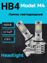 Светодиод М4 HB4 6500k 12-24v  (2шт.) NEW