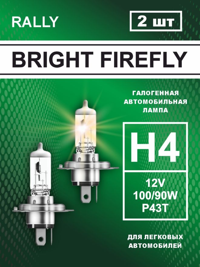 H4 12v-100/90w P43t Rally (2шт.) Bright Firefly