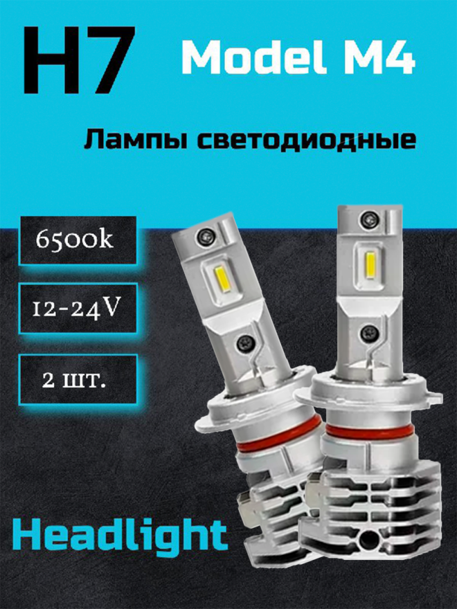 Светодиод М4 H7 6000k 12-24v  (2шт.) NEW