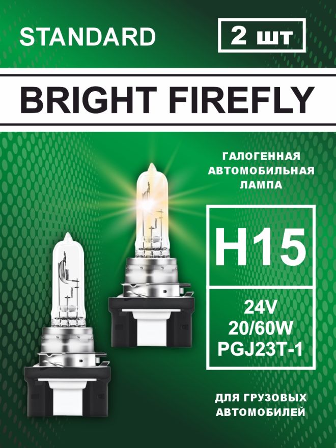 H15 24v-20/60w PGJ23t-1 Standard (2шт.) Bright Firefly