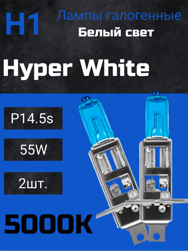 BOCXOD Н1 12v-55w P14.5s HW (Hyper White 5000k) (2шт.)