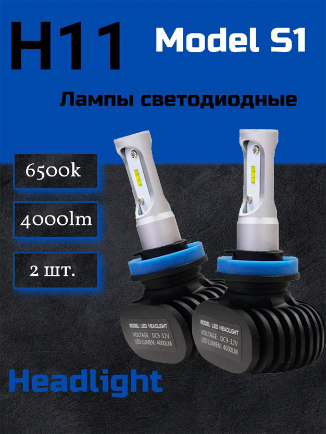 Светодиод 1S 6000k. H11 GSP-19 36w 12-32v