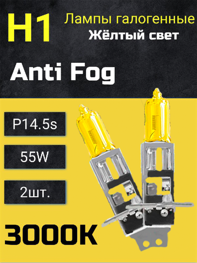 BOCXOD Н1 12v-55w P14.5s AF (Anti FOG 3000k) (2шт.)