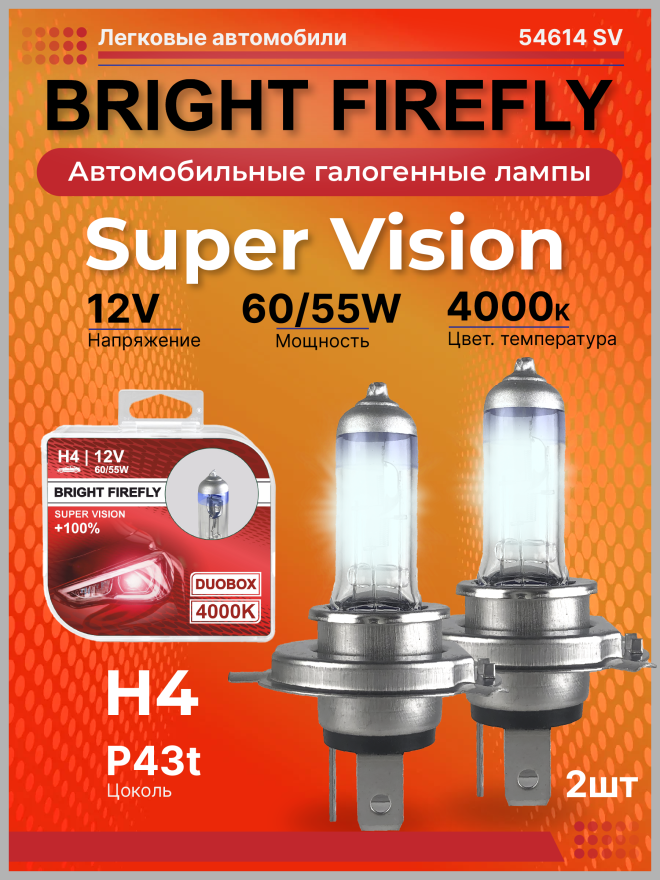 H4 12v-60/55w P43t (Super Vision +100%) BOX (2шт.) Bright Firefly