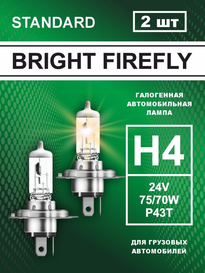 H4 24v-75/70w P43t Standard (2шт.) Bright Firefly