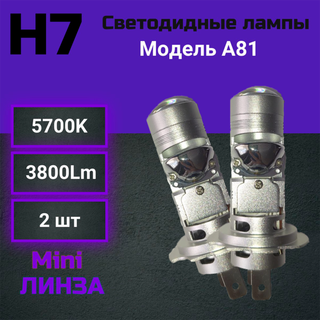 Светодиод H7 Mini ЛИНЗА  (Компл.)