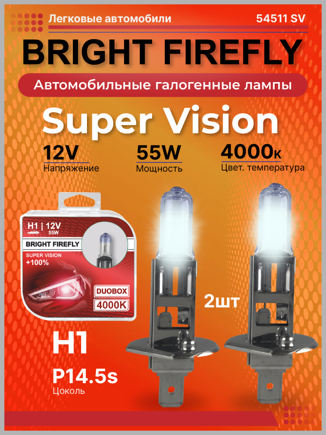 Н1 12v-55w P14.5s (Super Vision +100% ) BOX (2шт.) Bright Firefly