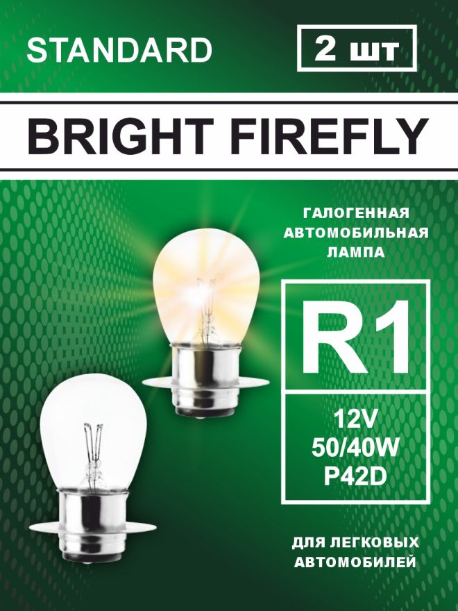 R1 12v-50/40w P42d Standard (2шт.) Bright Firefly