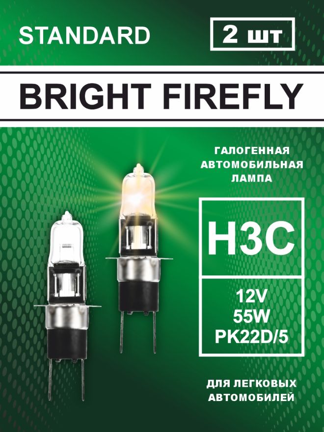 Н3C 12v-55w PK22d/5 Standard (2шт.) Bright Firefly