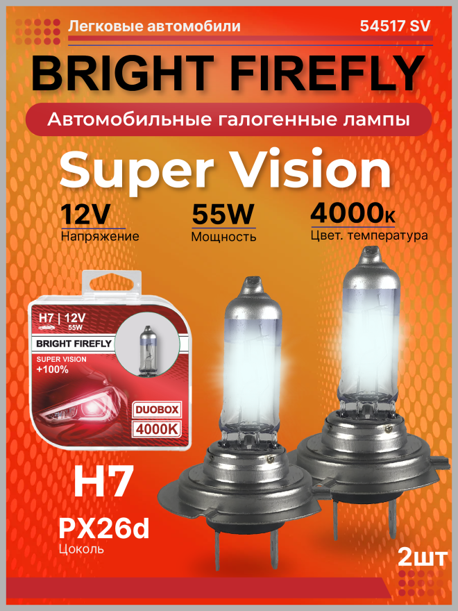 H7 12v-55w PX26d (Super Vision +100%) BOX (2шт.) Bright Firefly