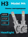 Светодиод М4 H3 6000k 12-24v  (2шт.) NEW