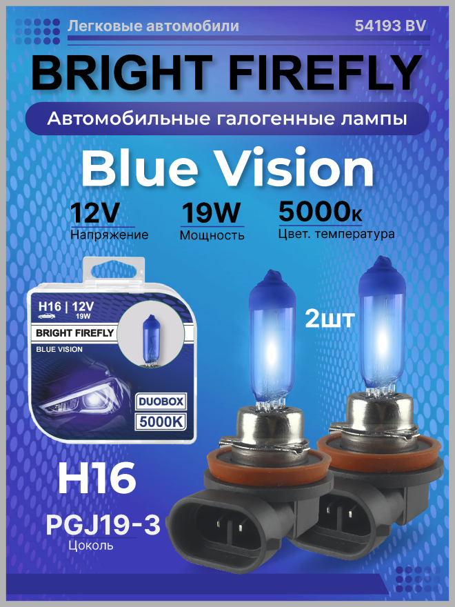 H16 12v-19w PGJ19-3 (Blue Vision 5000k) BOX (2шт.) Bright Firefly