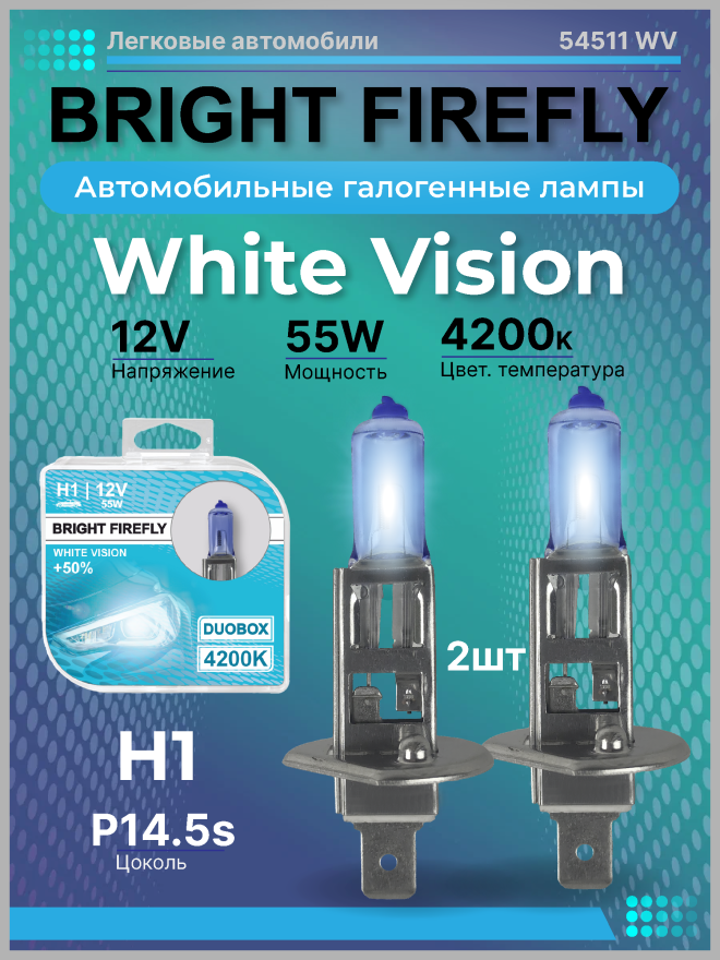 Н1 12v-55w P14.5s (White Vision 4200k) BOX (2шт.) Bright Firefly