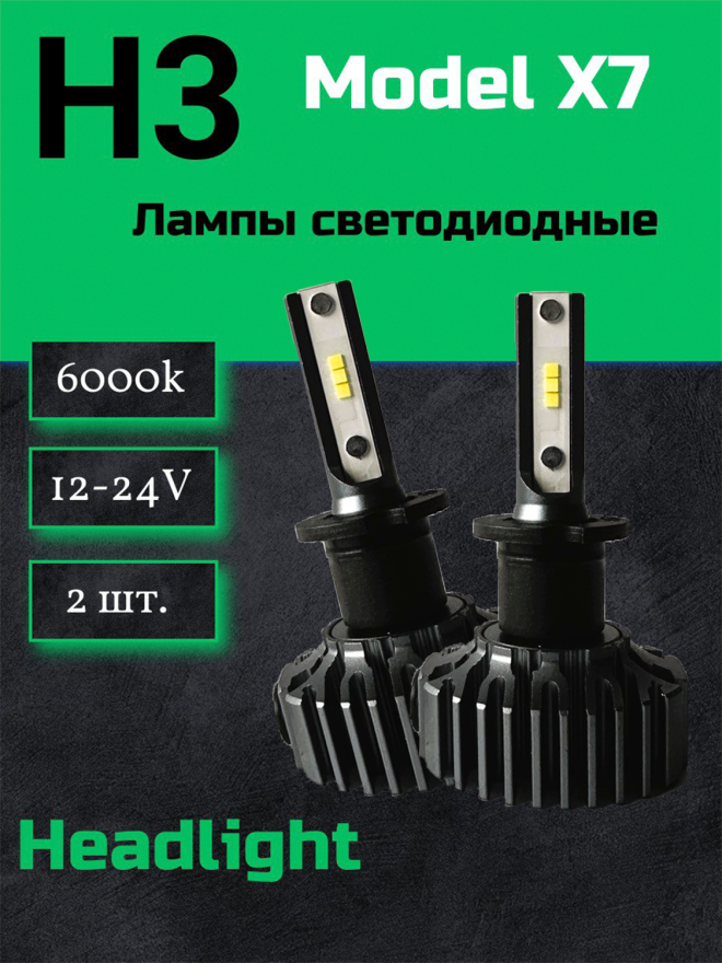 Светодиод X7 H3 6000k ( 6 PCS) 12-24v  No Fan (2шт.) NEW