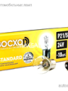 BOCXOD 24v21/5w BAY15d