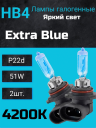 BOCXOD HB4 12v-51w P22d EB (Extra Blue +60%) (2шт.)