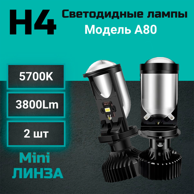 Светодиод  H4 Mini Dual-Lens ЛИНЗА 38W (Компл.) A80N
