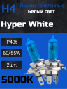 BOCXOD H4 12v-60/55w P43t HW (Hyper White 5000k) (2шт.)