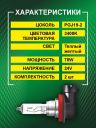 H11 24v-70w PGJ19-2 Standard (2шт.) Bright Firefly