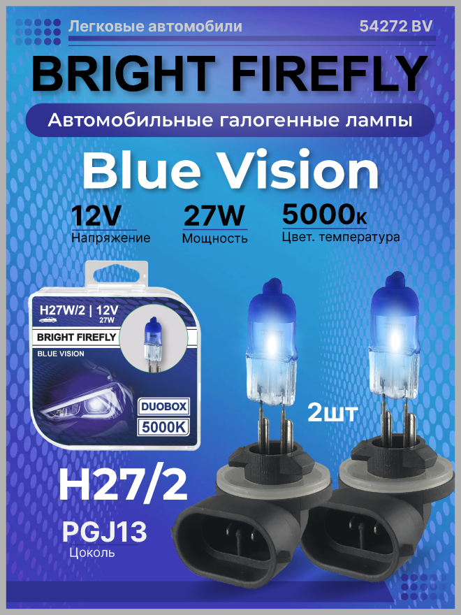 H27/2 12v-27w PGJ13 (Blue Vision 5000k) BOX (2шт.) Bright Firefly