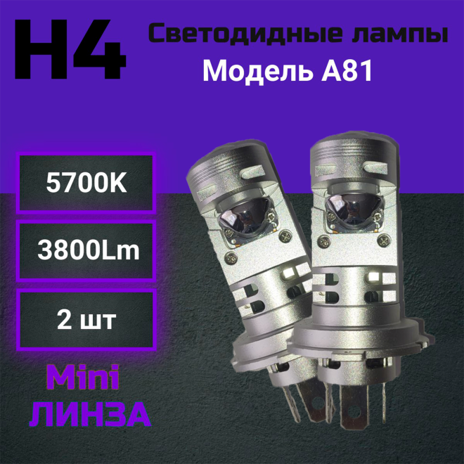 Светодиод H4 Mini ЛИНЗА  (Компл.)
