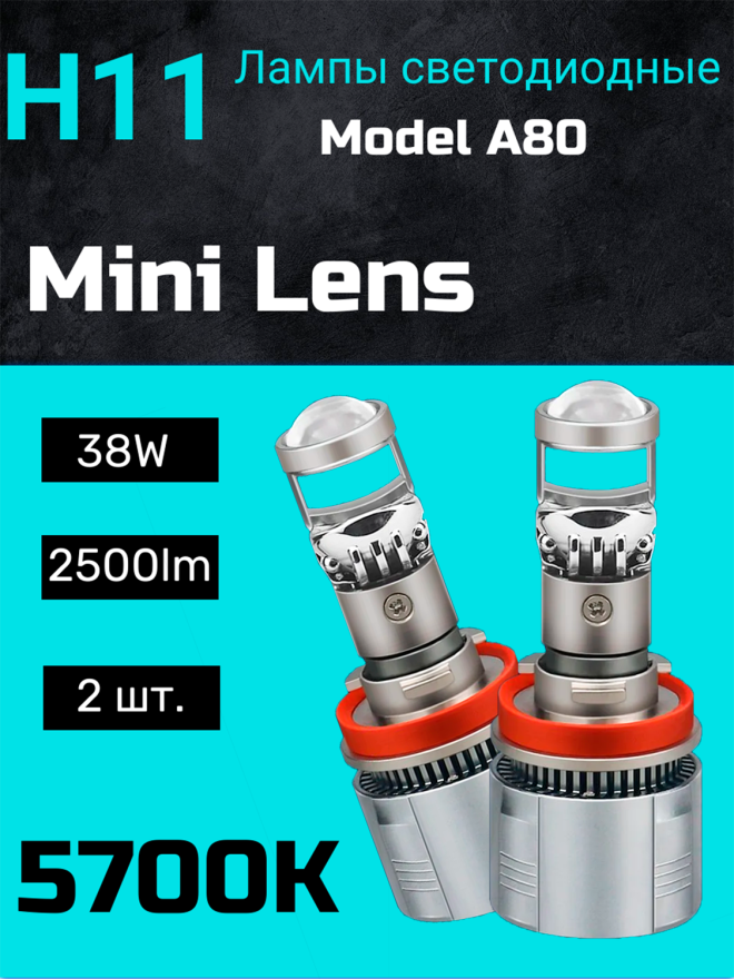 Светодиод  H11 Mini Dual-Lens ЛИНЗА 38W (Компл.) A80N