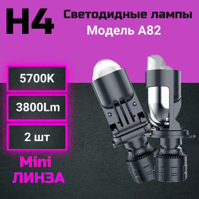 Светодиод A82/M01X H4 Mini Dual-Lens ЛИНЗА 40W (Компл.)