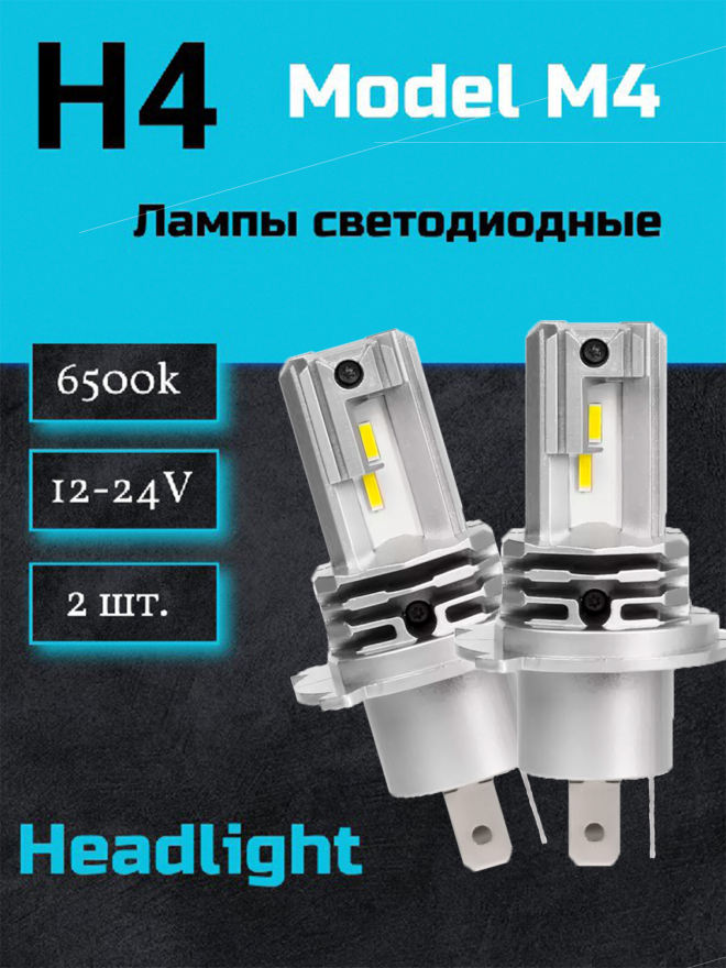 Светодиод М4 H4 6000k 12-24v  (2шт.) NEW