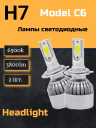 Светодиод С6  H7 3800 люмен (ECO)