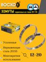 Хомут  12-20  BOCXOD