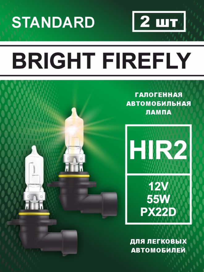 HIR2 12v-55w PX22d Standard (2шт.) Bright Firefly