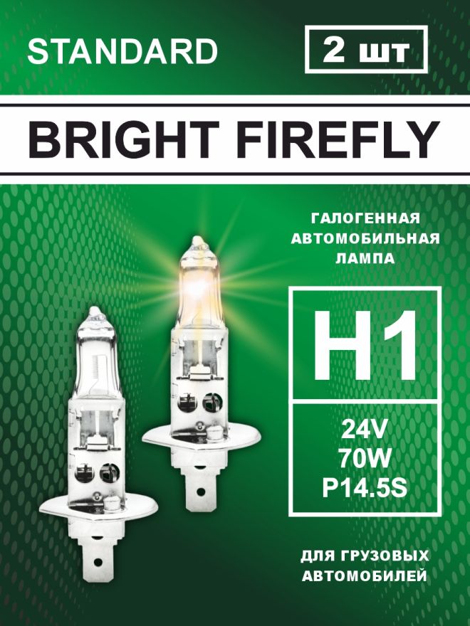 Н1 24v-70w P14.5s Standard (2шт.) Bright Firefly