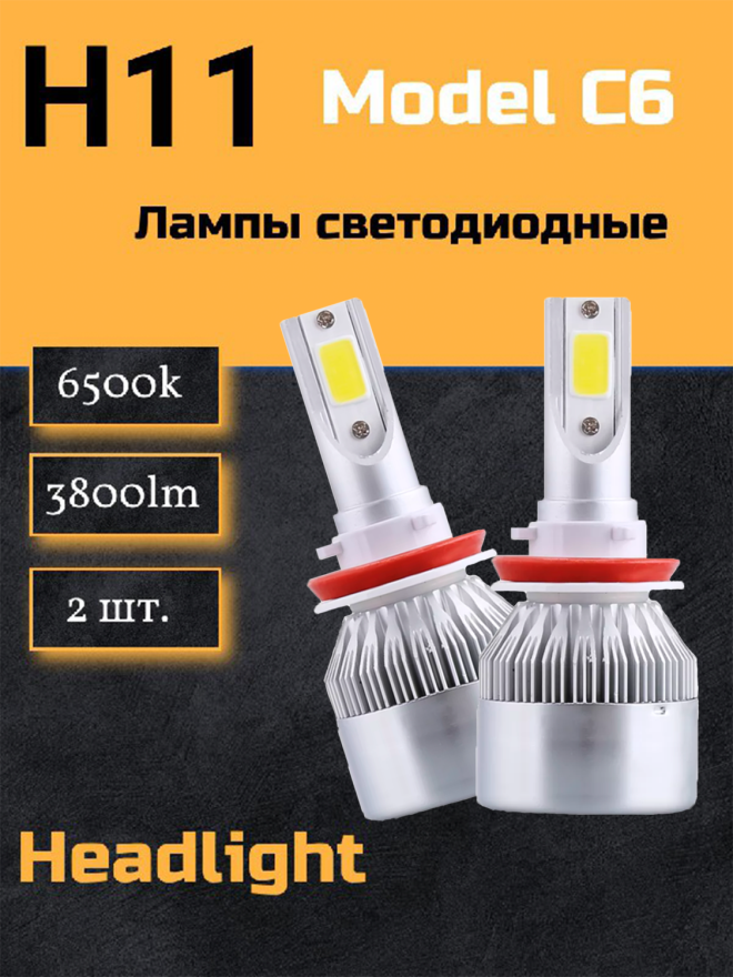 Светодиод С6 (6500к) H11 3800 люмен  (2шт.) 36w