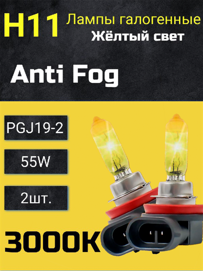 BOCXOD H11 12v-55w PGJ19-2 AF (Anti FOG 3000k) (2шт.)