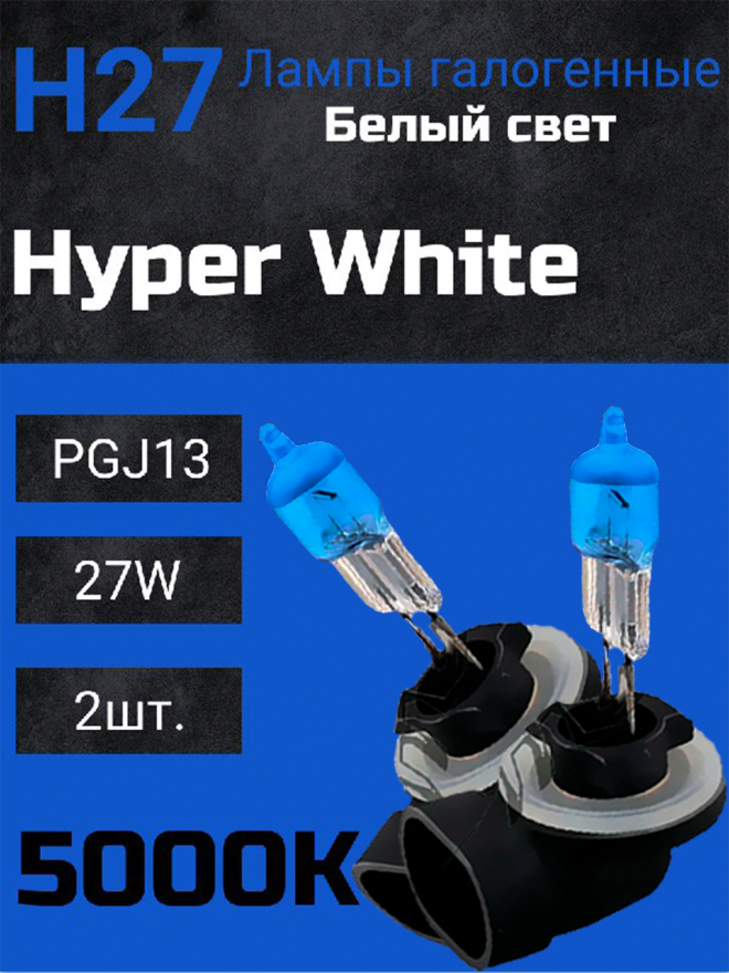 BOCXOD H27/2 12v-27w PGJ13 HW (Hyper White 5000k) (2шт.)