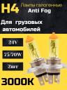 BOCXOD H4 24v-75/70w P43t AF (Anti FOG 3000k) (2шт.)