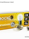 BOCXOD 12v21w BAU15s (смещен.)