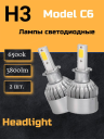 Светодиод С6 (6500к) H3 3800 люмен  (2шт.) 36w