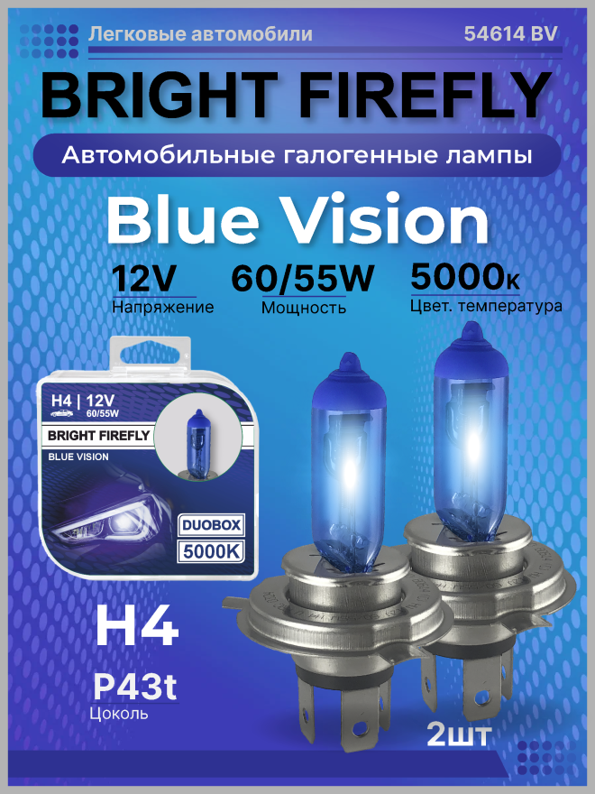 H4 12v-60/55w P43t (Blue Vision 5000k) BOX (2шт.) Bright Firefly