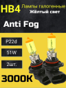 BOCXOD HB4 12v-51w P22d AF (Anti Fog 3000k) (2шт.)