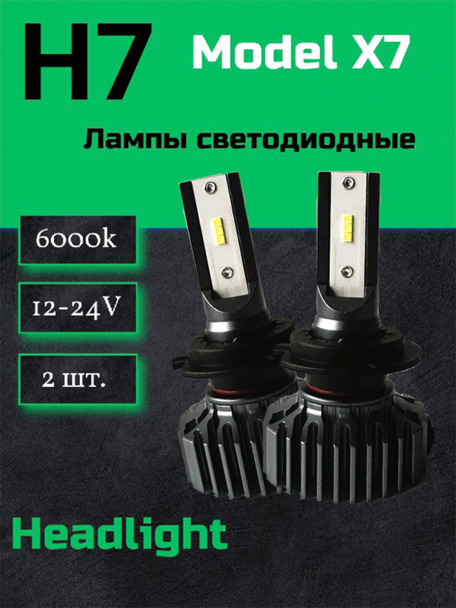 Светодиод X7 H7 6000k ( 6 PCS) 12-24v  No Fan (2шт.) NEW