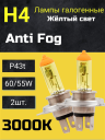 BOCXOD H4 12v-60/55w P43t AF (Anti FOG 3000k) (2шт.)
