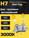 BOCXOD H7 24v-70w PX26d AF (Anti FOG 3000k) (2шт.)